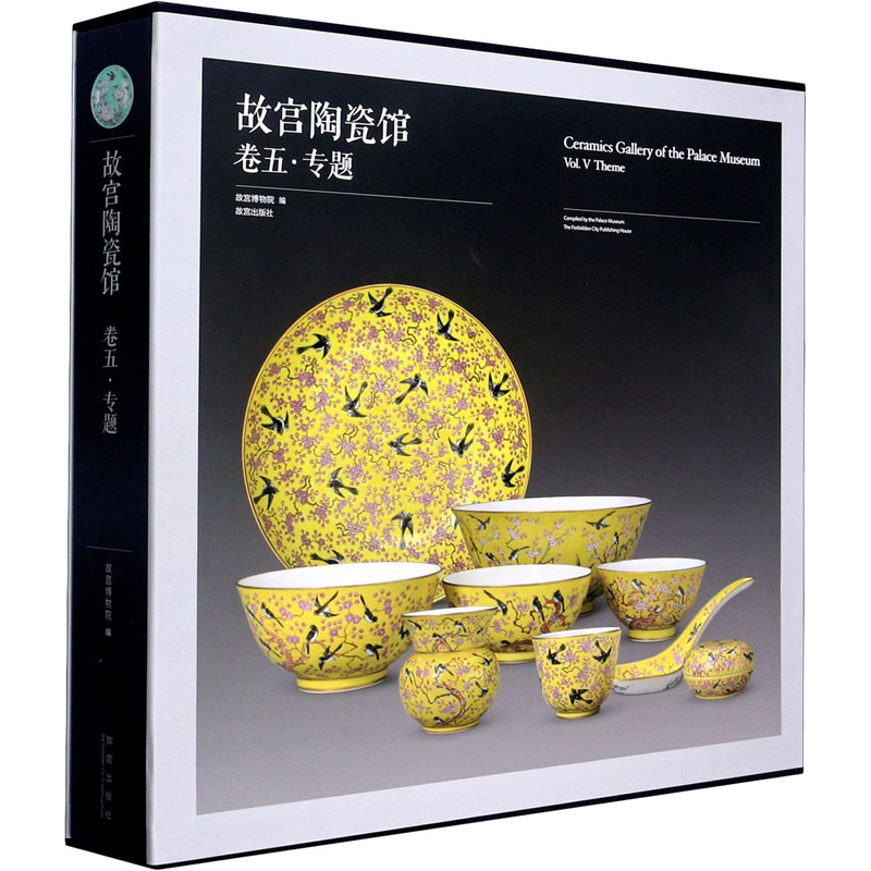 【M】故宫陶瓷馆 卷5·专题 故宫博物院 编 -9787513413695