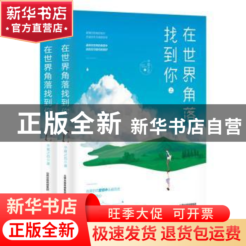 正版 在世界角落找到你(全2册) 半夏之恋 北岳文艺出版社 97875高清大图