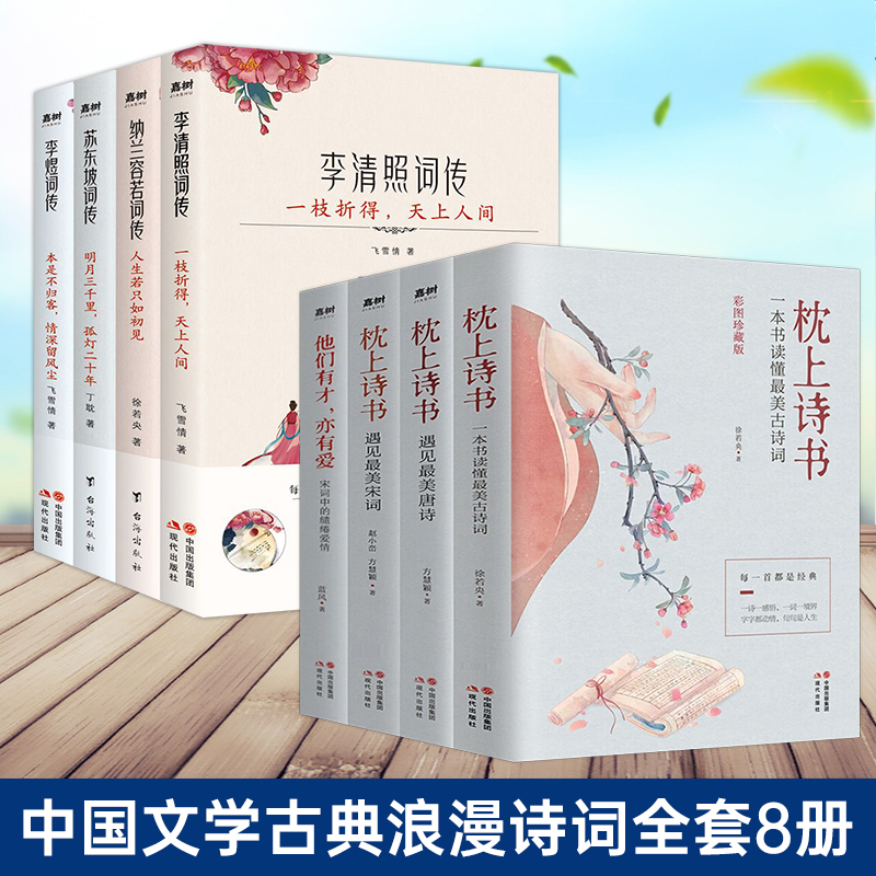 [正版]全8册枕上诗书+枕上诗书词传系列彩插珍藏版 诗清照词传中国古诗词鉴赏辞典 搭配中国诗词大会诗经唐诗宋词三百首纳高清大图