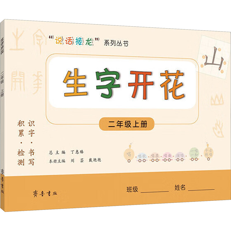 生字开花 2年级 上册