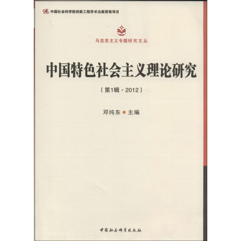 正版新书】中国特色社会主义理论研究2012(1)邓纯东主编9787516