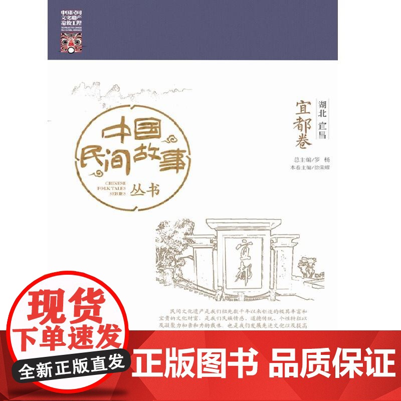 中国民间故事丛书。湖北宜昌。宜都卷 罗杨 知识产权出版社 正版书籍
