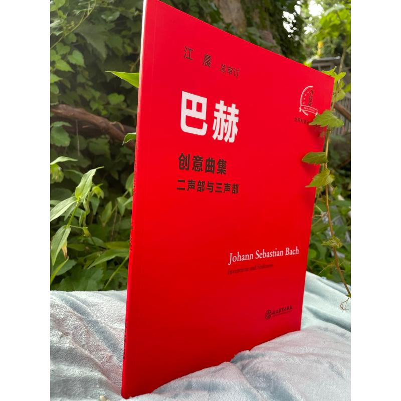 醉染图书巴赫创意曲集 二声部与三声部 升级版9787572219511高清大图