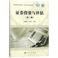 券 与评估(第3版)/李唯滨