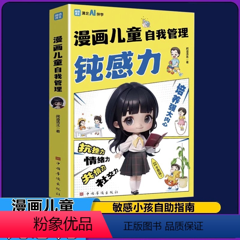 漫画儿童自我管理钝感力+学习高手 【正版】漫画儿童自我管理钝感力7-12岁治愈解压培养强大内心抗挫力共情力远离坏情绪儿童