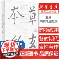本草钩玄 周祯祥 张廷模 中医药学 历代本草研究学术专著 各时期代表性著作药物应用和理论发展特点 人民卫生出版社9787