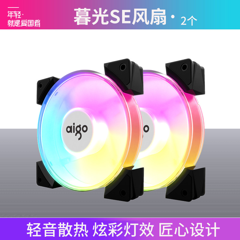 爱国者 暮光SE幻彩版2个装 12CM电脑机箱风扇(自动幻彩灯效/大4Pin接口/减震脚垫/赠4颗螺丝)