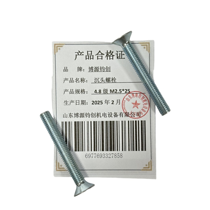 博源钧创 沉头螺栓4.8级M2.5*25个高清大图