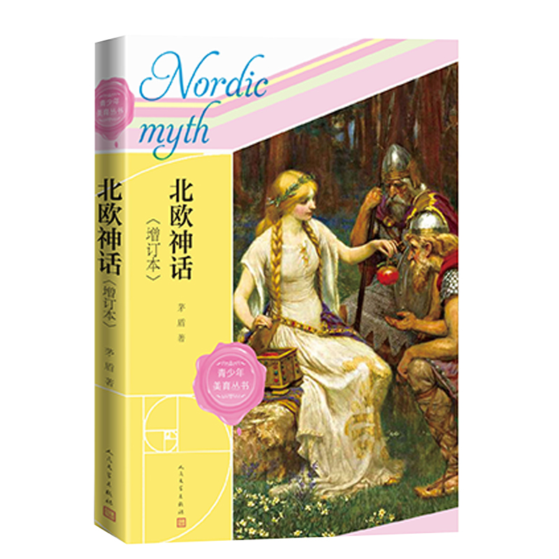 [正版]北欧神话增订本茅盾著神话与英雄传说诸神的黄昏人民文学出版社高清大图