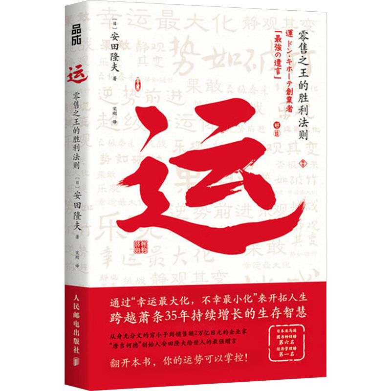 正版新书】运:零售之王的胜利法则【日】安田隆夫9787115661326