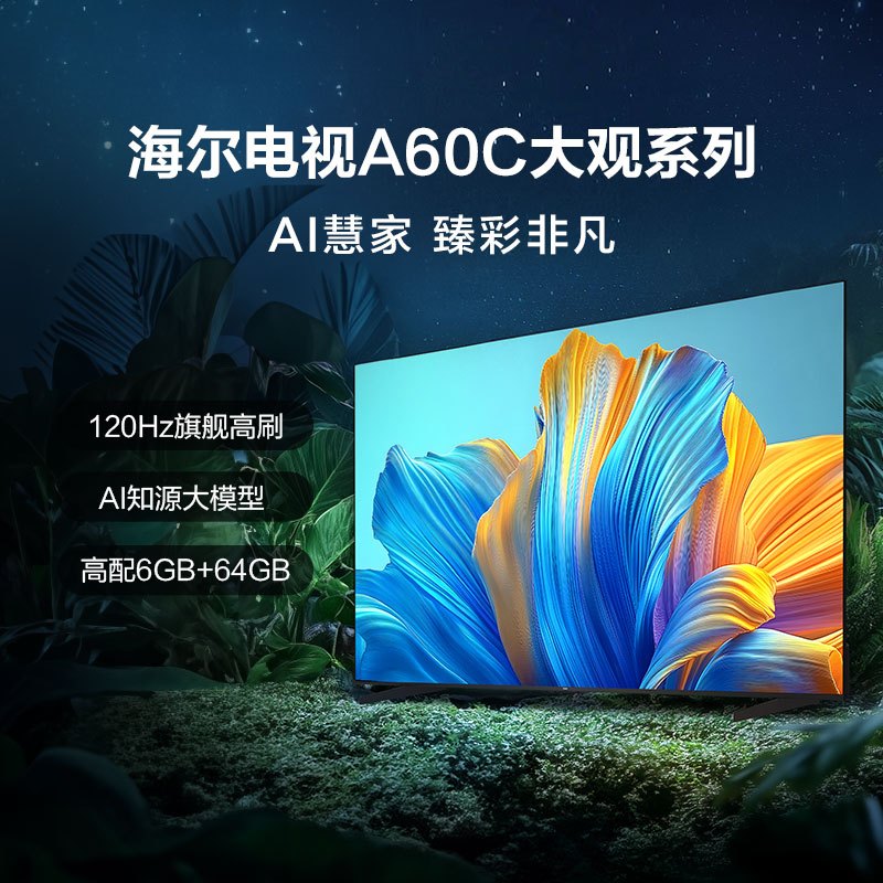 海尔(Haier)55A60C 55英寸120Hz高刷4K超高清全面屏6+64GB智能电视一级能效
