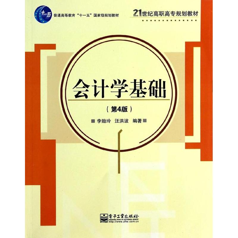 [N]会计学基础-9787121216657高清大图