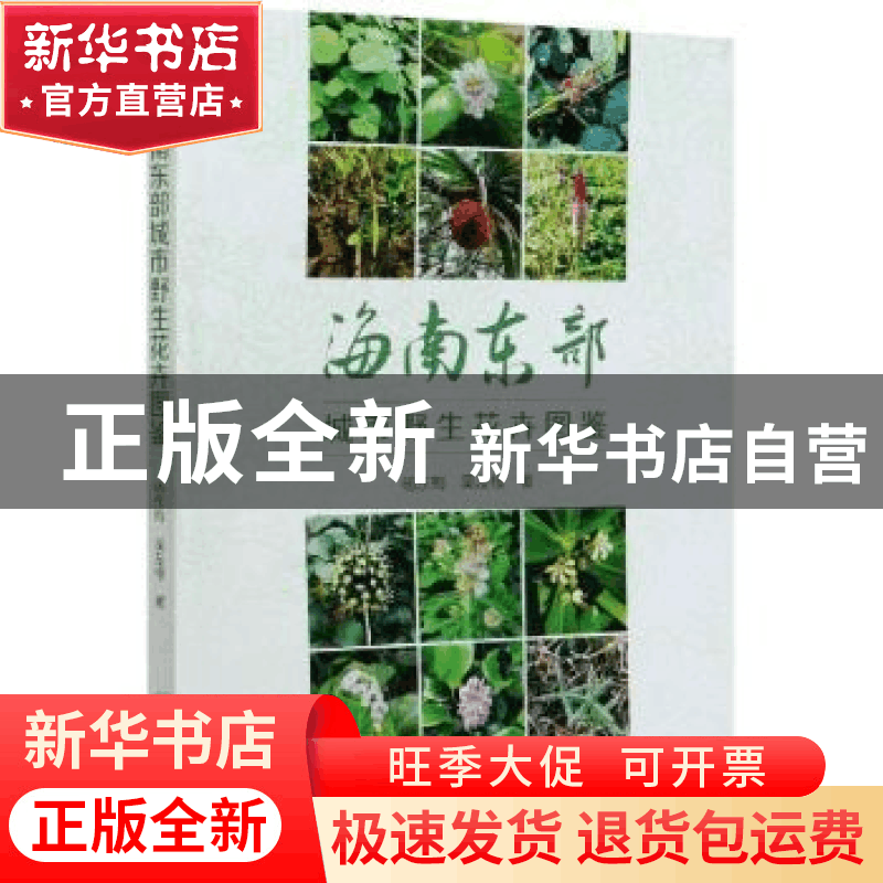 正版 海南东部城市野生花卉图鉴 杨东梅,吴友根 中国林业出版社 9图片