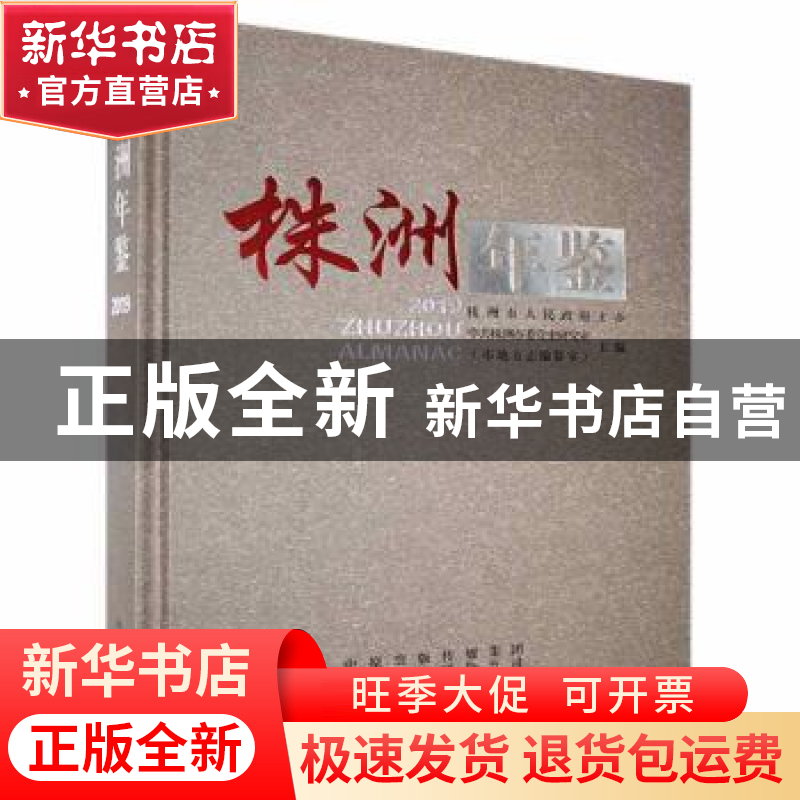 正版 株洲年鉴:2019:2019 中共株洲市委党史研究室(市地方志编纂