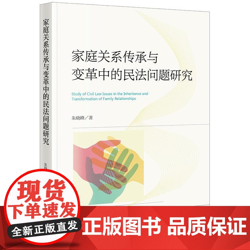 2025新书 家庭关系传承与变革中的民法问题研究 朱晓峰 著 法律出版社