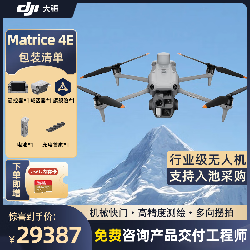 大疆 DJI Matrice 4E 无忧旗舰版 经纬M4e测绘无人机【含电池+喊话器+管家+安全箱+旗舰险】提货卡