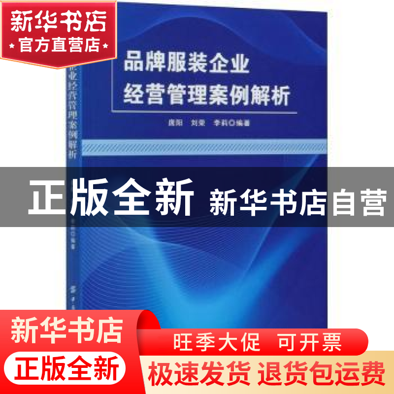 正版 品牌服装企业经营管理案例解析 席阳,刘荣,李莉 中国纺织出高清大图
