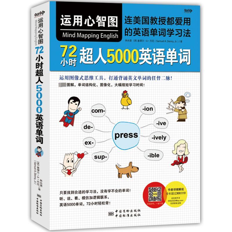运用心智图,72小时超人5000英语单词/连美国教授都爱用的英语单词学习法