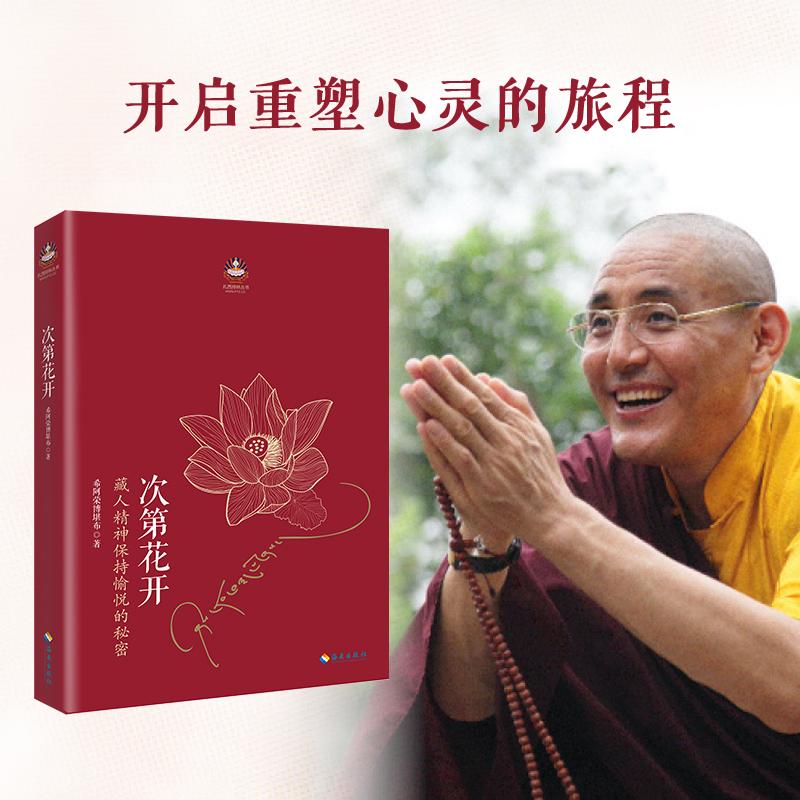 次第花开希阿荣博堪布著著社科文轩网参数