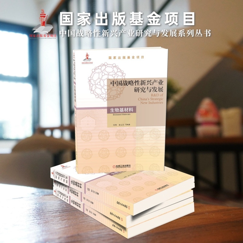 [正版]中国战略性新兴产业研究与发展·生物基材料高清大图