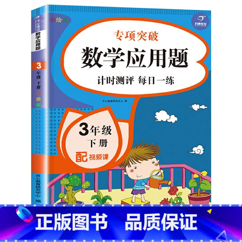 三年级下册数学应用题 [正版]三年级数学应用题强化训练天天练人教版上册下册小学3年级思维专项练习题同步练习册应用题卡拓展