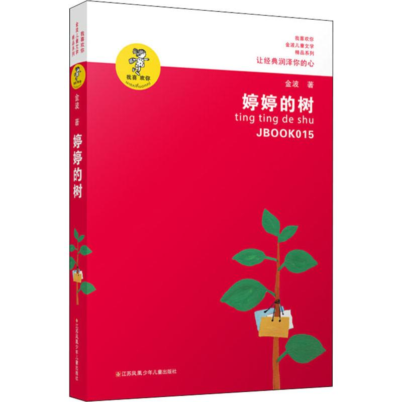 正版新书]“我喜欢你”金波儿童文学精品系列?婷婷的树金波9787534高清大图