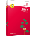 “我喜欢你”金波儿童文学精品系列?婷婷的树