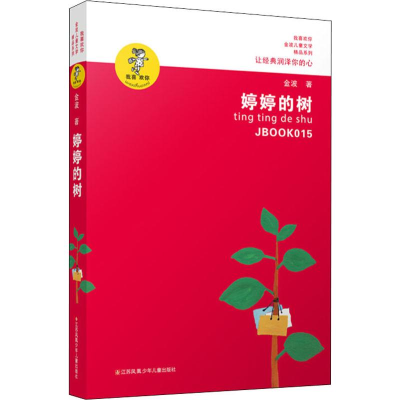 正版新书]“我喜欢你”金波儿童文学精品系列?婷婷的树金波9787534