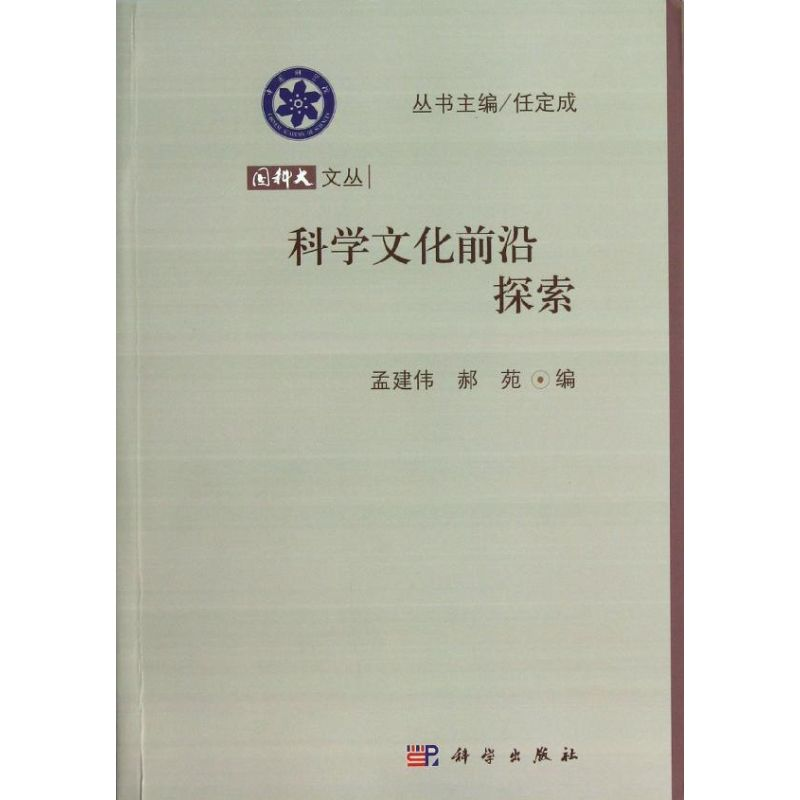 【M】科学文化前沿探索-9787030370174