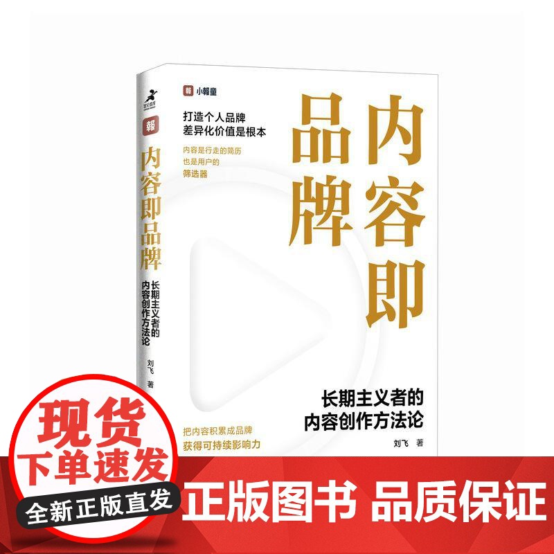 内容即品牌 长期主义者的内容创作方法论 品牌打造 个人品牌 品牌影响力 品牌差异化高清大图