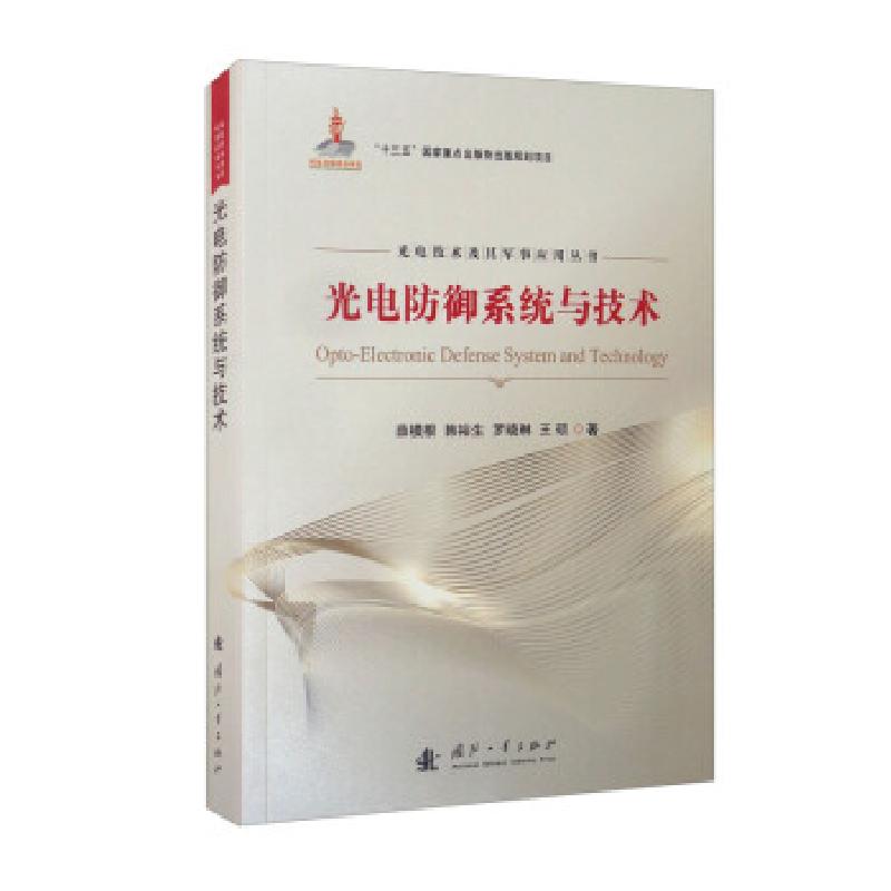 正版新书]光电防御系统与技术薛模根,韩裕生,罗晓琳,王硕 著9787高清大图
