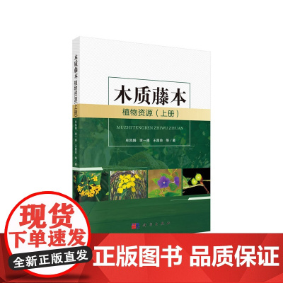[正版书籍]木质藤本植物资源(上册)