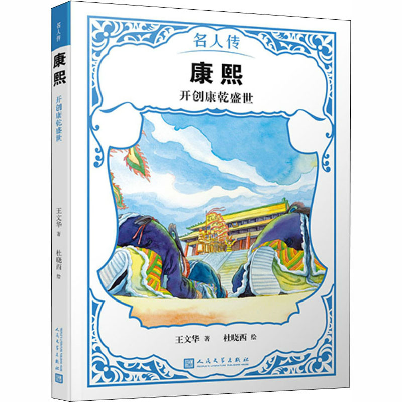[M]康熙 开创康乾盛世 王文华 著 杜晓西 绘 -9787020142958高清大图