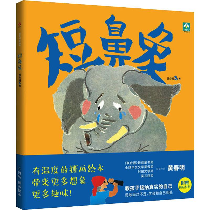 【M】短鼻象 升级版 黄春明 著 -9787551148931