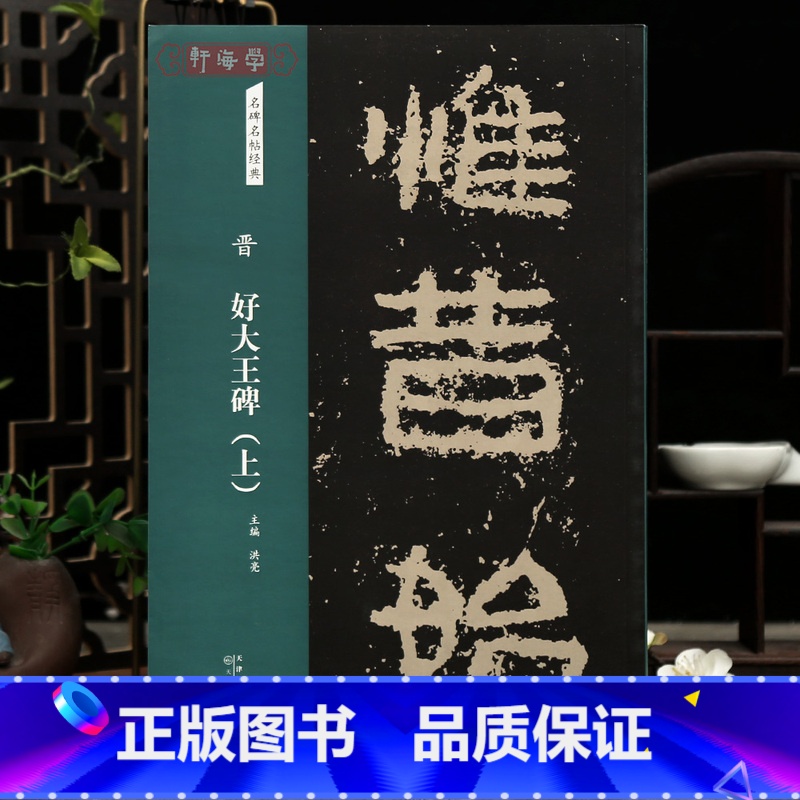 好大王碑 上 【正版】学海轩好大王碑上名碑名帖原色原帖简体旁注隶书毛笔书法字帖成人学生临摹学习范本天津人民美术出版社
