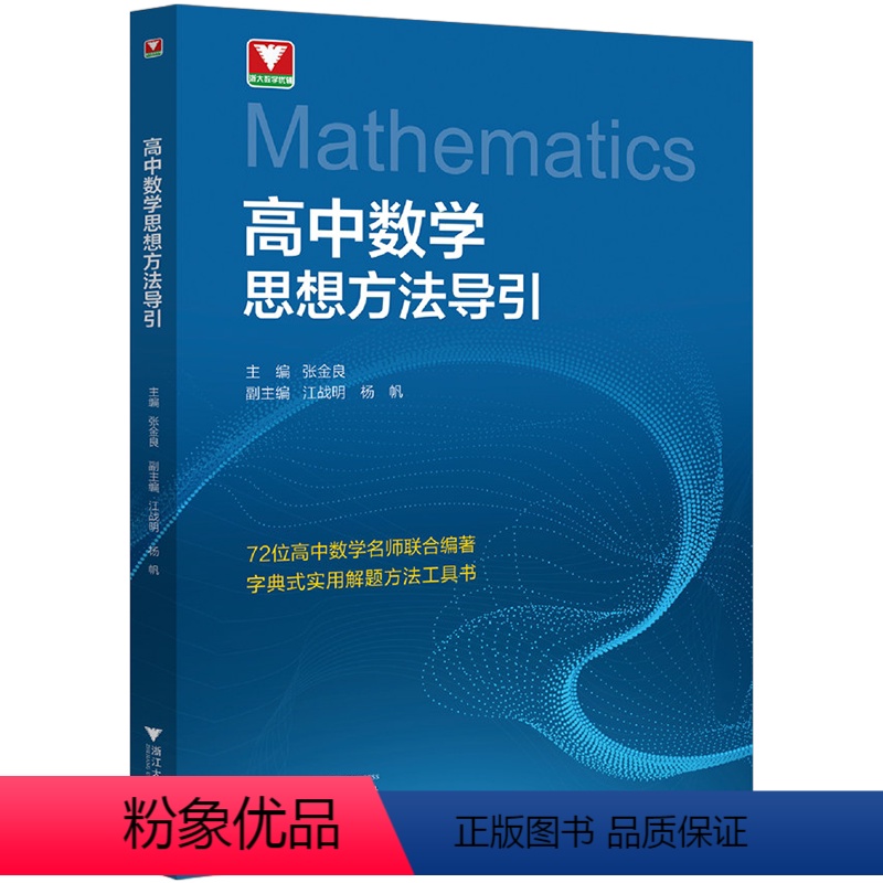 数学思想方法导引 高中通用 【正版】2024浙大数学优辅高中数学思想方法导引 字典式实用解题方法工具书高一高二高三通用全