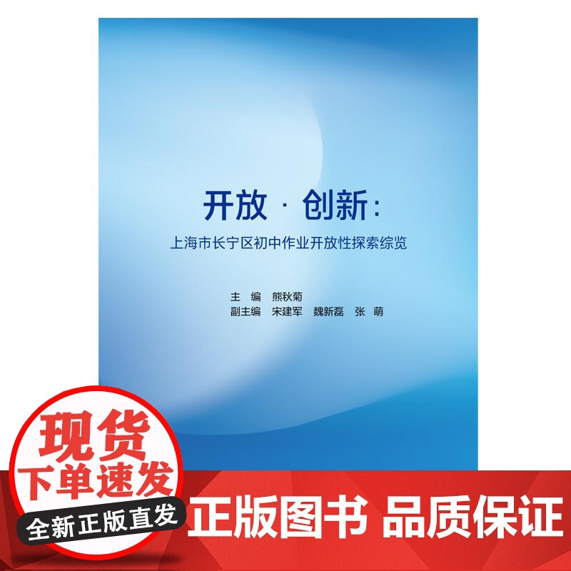 上海市长宁区初中作业开放性探索综览 上海远东出版社熊秋菊主编传统作业模式教育改革提高学习效率核心素养培养高清大图