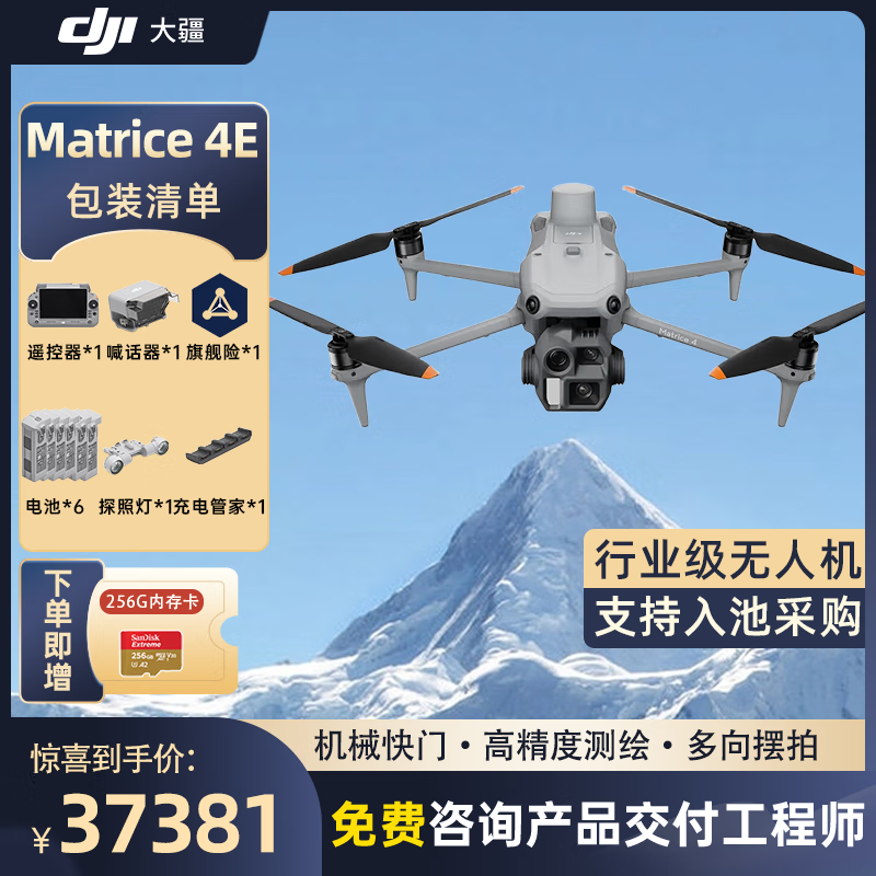 大疆 DJI Matrice 4E 无忧旗舰版 经纬M4e测绘无人机【含电池*6+探照灯+喊话器+管家+旗险】提货卡