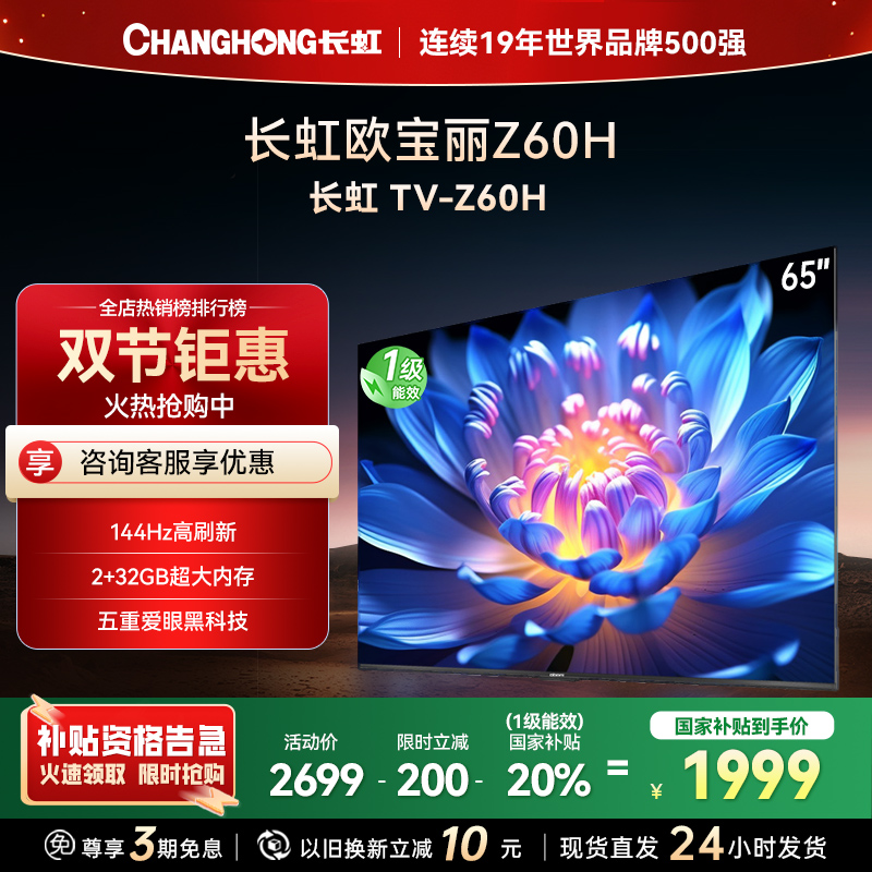 长虹欧宝丽65Z60H 云帆AI影像 144Hz高刷 AI环境光感调节 UMAX观影 4K超高清平板液晶电视政府补贴