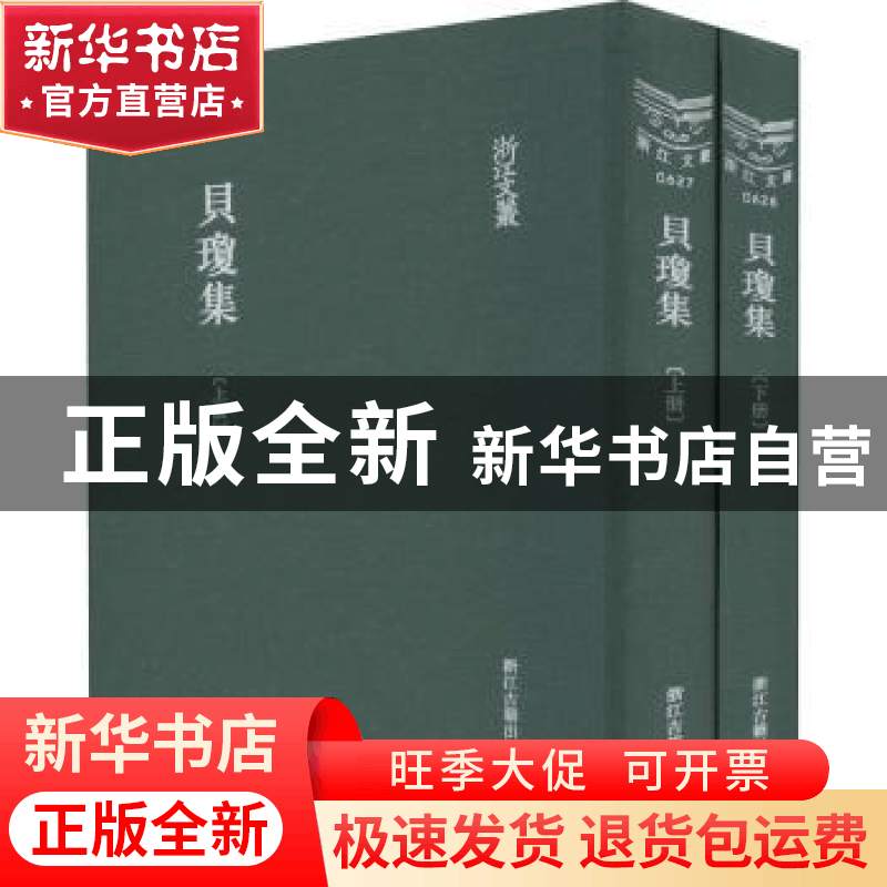 正版 贝琼集(全2册) (明)贝琼著 浙江古籍出版社 9787554016152图片