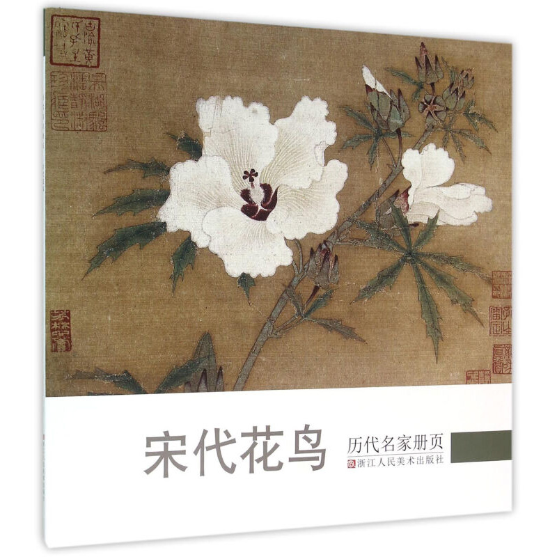[醉染正版]宋代花鸟/历代名家册页 国画山水花鸟人物画册页/名家绘画技法/中国画家书画作品大全集/传世名画美术鉴赏临摹艺高清大图