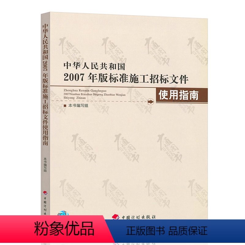 [正版]中华人民共和国2007年版标准施工招标文件使用指南
