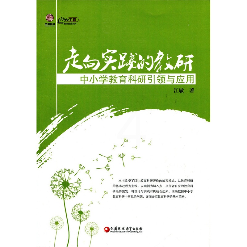 [正版]走向实践的教研——中小学教育科研引领与应用(师轩版)江敏著高清大图