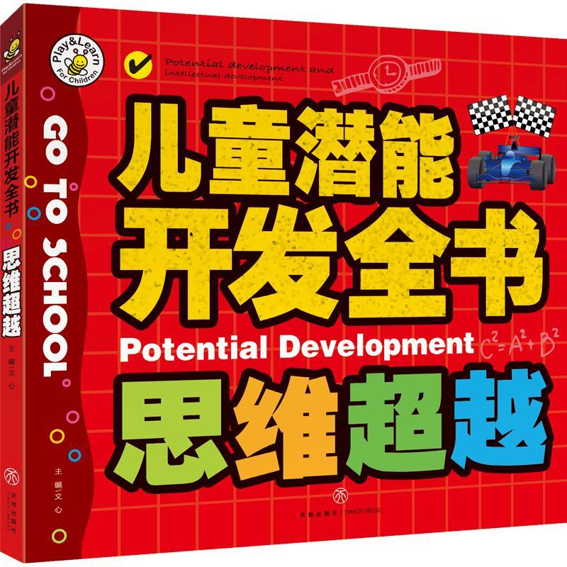 zz思维超越儿童潜能开发全书文心著少儿文轩网视频