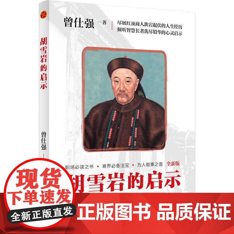 胡雪岩的启示(最新插图版)