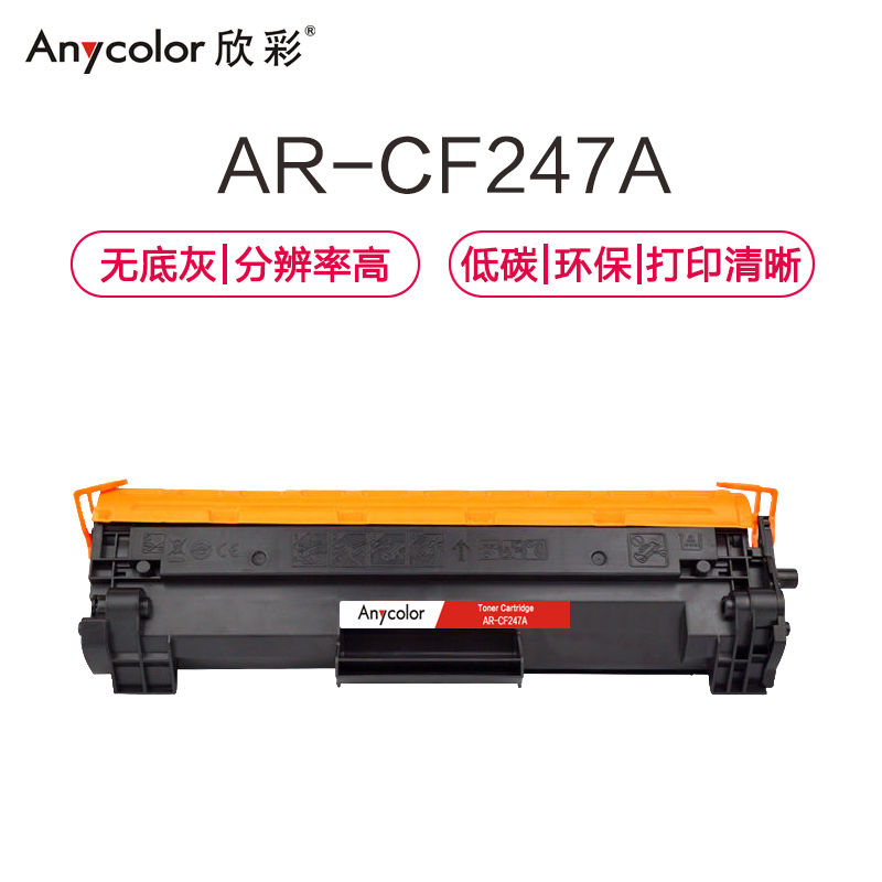 欣彩 CF247A硒鼓 大众版 AR-CF247A 47A黑色 1.4K 带芯片 适用惠普HP M17a w M30a