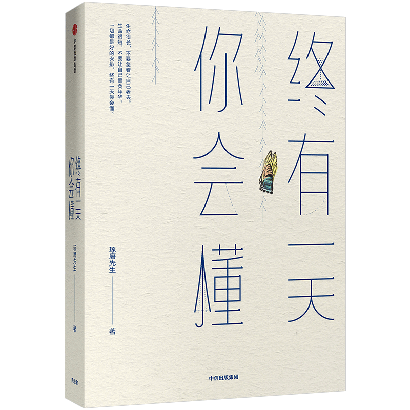 [正版]终有一天你会懂 琢磨先生著 渐悟获取幸福的高级活法 以幽默的方式过一生出版社图书高清大图