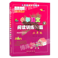 小学语文阅读训练80篇 二年级 白金版 阅读理解练习本 小学生语文同步课外学习辅导教材 2年级语文同步练习册 正版