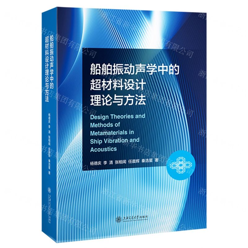 【N】船舶振动声学中的超材料设计理论与方法-9787313287144