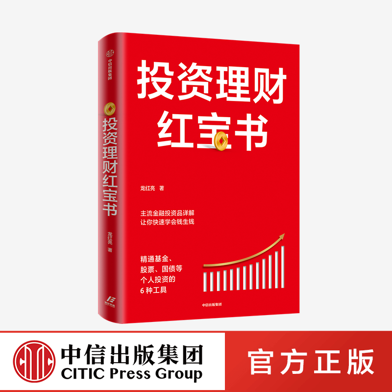 [正版]投资理财红宝书 精通基金股票国债等个人投资的6种工具 龙红亮 著高清大图